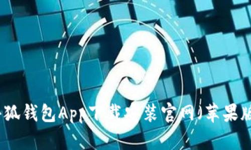 小狐钱包App下载安装官网（苹果版）