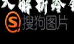 冷钱包绝对安全吗？深入解析冷钱包的风险与保