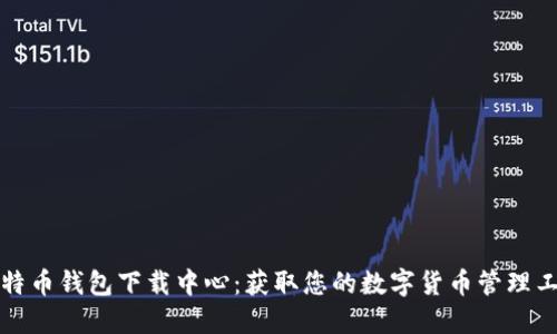 比特币钱包下载中心：获取您的数字货币管理工具