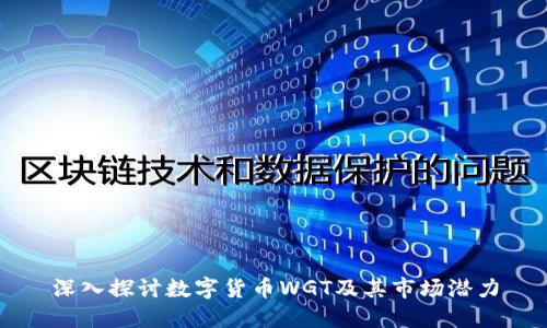 深入探讨数字货币WGT及其市场潜力