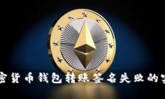 解决加密货币钱包转账签名失败的实用指南