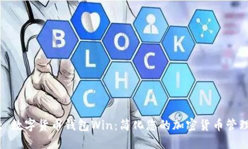: 数字货币钱包Win：简化您的加密货币管理