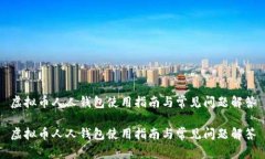 虚拟币人人钱包使用指南与常见问题解答虚拟币