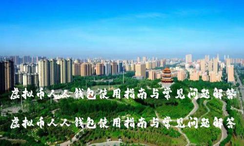 虚拟币人人钱包使用指南与常见问题解答

虚拟币人人钱包使用指南与常见问题解答