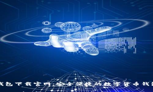 柚子钱包下载官网：安全便捷的数字货币钱包选择