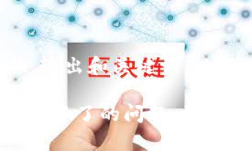 自身用标签替换，输出和关键词，以下内容为示例

解决Uniswap下载不了的问题：常见原因及解决方案