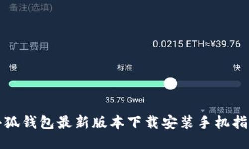 小狐钱包最新版本下载安装手机指南