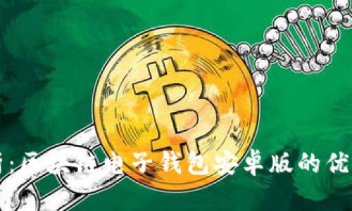 全面解析：区块链电子钱包安卓版的优势与应用