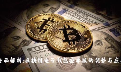 全面解析：区块链电子钱包安卓版的优势与应用