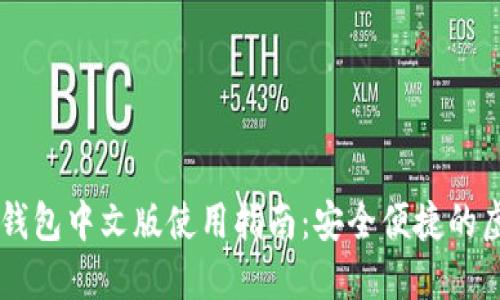 手机版小狐钱包中文版使用指南：安全便捷的虚拟货币钱包