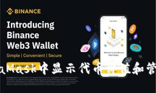 如何在MetaMask中显示代币价值和管理数字资产