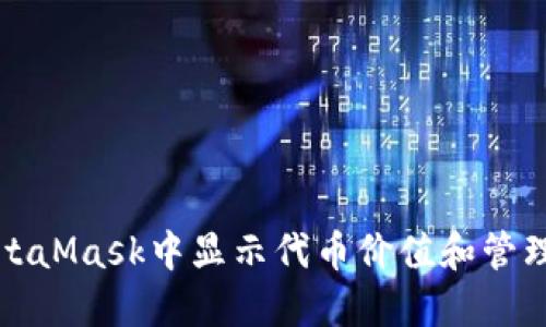 如何在MetaMask中显示代币价值和管理数字资产