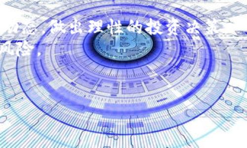 baioti新手如何在Bitcoin论坛中有效交流与学习/baioti
比特币论坛, 比特币, 加密货币, 在线社区, 投资交流/guanjianci

比特币（Bitcoin）作为一种颠覆性加密货币，自其问世以来，已经吸引了数百万的用户和投资者。各种论坛和在线社区正是广大比特币爱好者和投资者进行交流、探讨以及获取信息的重要平台。在这些论坛中，用户不仅可以获取最新的市场动态和分析，还可以分享自己的经验和观点。对于新手来说，在这样的论坛中有效地交流和学习是一项重要的技能。在这篇文章中，我们将探讨如何在比特币论坛中获得最大的收益，并分析一些常见的相关问题。

理解比特币论坛的布局与功能
在开始之前，我们需要了解比特币论坛的基本布局和功能。比特币论坛通常包含多个板块，每个板块可以聚焦于不同的主题，例如技术讨论、市场分析、投资策略、新闻分享等。在新手用户入驻之前，了解这些板块的功能和内容类型是非常必要的。
例如，技术讨论板块适合对比特币的技术细节感兴趣的用户，用户可以在这里提问或分享技术细节、协议更新等。而市场分析板块则适合希望了解价格趋势和投资策略的用户，在这里你可以找到众多的分析师和经济学家对市场走势的见解。此外，新闻分享板块会第一时间更新有关比特币及整个加密货币市场的重要新闻，用户应每时每刻关注。

如何在比特币论坛发表有效的帖子
在比特币论坛中，发表有效的帖子能够吸引更多的关注和回应。在撰写帖子时，你需要确保内容的清晰、简洁和相关性。首先，主题明确。在帖子中明确你的讨论主题或提问内容，可以提高其他用户的点击率。其次，内容丰富。在帖子正文中，提供足够的信息和背景，以便其他你的观点或问题。
例如，如果你在讨论比特币的价格走势，可以引用几个关键数据，或者附上相关的图表，让其他用户更直观地理解你的观点。此外，礼貌的语言和开放的态度也是至关重要的，避免使用任何攻击性或令人反感的言辞，因为这可能会影响你在社区中的声誉。

积极参与讨论，提高个人信誉
在比特币论坛中，积极参与其他用户的讨论是提升个人信誉的重要方式。点赞、回复其他用户的评论，提出建设性的意见和建议，可以帮助你获得更多的关注和信任。更重要的是，长期积极的参与会让你在论坛内建立起良好的声誉，其他成员更可能愿意分享信息和资源。
积极参与讨论也有助于你快速获取新知。当你回答其他用户的问题时，这对于你的知识储备也是一种促进。经常参与讨论并分享观点的用户通常能够更快地适应市场变化，同时了解最新的市场动向和技术发展。

总结与小贴士
在比特币论坛中学习和交流是一个不断提升自我的过程。务必保持开放的心态，学习其他用户的经验和教训。同时，尽量避免在没有足够了解的情况下发表意见或做出投资决策。通过合理利用论坛的资源和信息，逐步提高自己在比特币相关领域的知识和经验，将有助于你在未来的投资操作中更加从容。

常见问题与解答

1. 如何选择合适的比特币论坛？
在众多比特币论坛中选择一个适合自己的社区，首先要考虑论坛的活跃程度与社区氛围。活跃的论坛通常会有大量的用户参与讨论，可以获得最新的信息和见解。例如，比较知名的比特币论坛包括BitcoinTalk、CryptoCompare等。
其次，关注论坛的内容质量。一些论坛会有专业的投资分析师和技术专家参与讨论，这样不仅能学习到实用的知识，还能提高判断力。在注册之前，建议浏览几天，看看论坛的帖子质量及讨论的深度。
最后，社区的礼仪和文化也很重要。一个友好互助的论坛可以让你在其中感到舒适，让你更愿意参与到讨论中。

2. 如何辨别论坛中的信息真伪？
在比特币论坛中，用户分享的信息参差不齐，不可避免地会有不准确或误导性的内容。因此，辨别信息真伪显得尤为重要。首先，检查提供信息的用户的背景和信誉。在许多论坛上，用户会有个人资料和历史发帖记录，查看这些信息可以帮助你判断发帖人的可信度。
其次，对比多种来源的信息。如果你发现某个帖子中的信息很重要，建议在其他权威网站上进行验证，例如查阅CoinMarketCap、CoinDesk等。一旦发现某一观点有多处引用和数据支持，这通常是一个好兆头。此外，查找来自业内专业人士的分析也能帮助你更好地判断。

3. 如何在论坛中建立良好的社交网络？
在比特币论坛中建立良好的社交网络，首先需要主动出击。参与其他用户的讨论，表现出你的兴趣和知识，这是吸引他人关注的重要方式。与其他用户进行密切的互动，例如回复他们的帖文，提出问题或分享你的观点。
建立信任是社交网络的关键。在论坛内保持一致的发言风格和态度，逐步建立个人的信誉。一旦用户对你产生信任，他们会更愿意与你分享信息，甚至在私信中进行更深入的交流。
另外，参与线下活动（如比特币讲座、meetup等）也能让你在了解线上社区的同时，建立更深入的人际关系。一些线上论坛也会组织线下聚会，这不仅能增进感情，还可以让你获取更多的行业信息。

4. 如何避免在比特币投资中的常见错误？
在投资比特币的过程中，避免常见错误是每个投资者都应当重视的。其中，最常见的错误之一就是过于跟风。当你在论坛上看到某个投资者大肆宣传某种币种时，不要急于跟进，首先要了解该币种的背景及市场动态，做出理性的投资决策。
其次，缺乏风险控制意识也是一个常见错误。在比特币的投资中，价格波动剧烈，务必设定合理的止损和止盈策略，以降低潜在损失。此外，建议不要将所有资金投入到某一项目中，分散投资的策略能够有效降低风险。
最后，定期复盘也是必不可少的。在投资过程中定期回顾自己的决策，分析其成功与失败的原因，这将帮助你不断投资策略，提升自己的市场判断力和决策能力。

总结来讲，比特币论坛是一个极具价值的信息和学习平台，但在参与时应保持警觉与理智。灵活运用论坛提供的各种资源，将帮助你在加密货币投资的道路上走得更远。