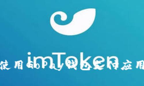 如何下载和使用GoPay钱包支付应用于苹果设备