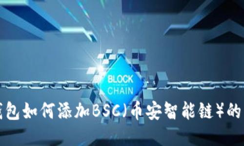 小狐狸钱包如何添加BSC（币安智能链）的详细指南