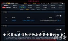 如何将观察钱包中的加密货币转移出去？