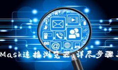 如何使用MetaMask连接浏览器：详尽步骤与常见问题