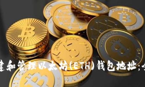 如何创建和管理以太坊(ETH)钱包地址：全面指南