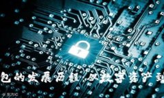 区块链钱包的发展历程：从数字资产到未来金融