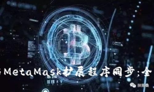 如何与MetaMask扩展程序同步：全面指南