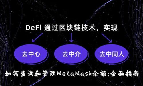 如何查询和管理MetaMask余额：全面指南