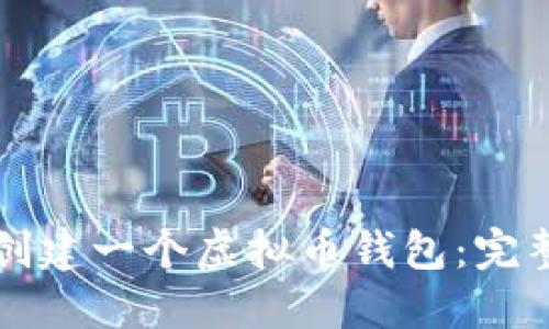 如何创建一个虚拟币钱包：完整指南