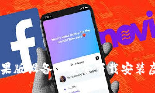 如何在苹果版设备上安全下载安装虚拟币APP