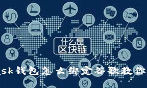 Metamask钱包怎么绑定谷歌教你快速实现