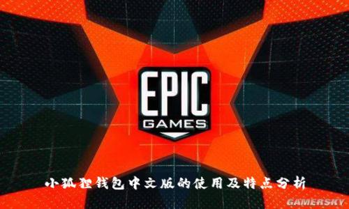 小狐狸钱包中文版的使用及特点分析