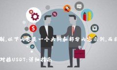 注意: 由于篇幅限制，以下内容是一个大纲和部分