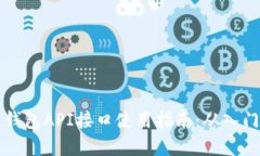 区块链钱包API接口使用指南：从入门到实战