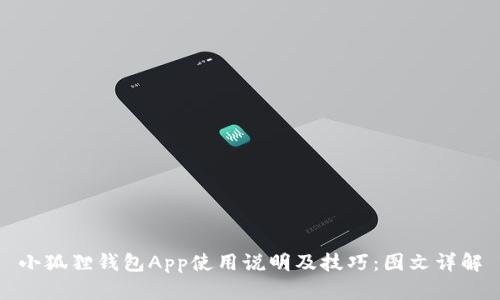 小狐狸钱包App使用说明及技巧：图文详解
