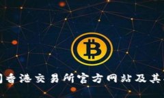 如何访问香港交易所官方网站及其功能详解