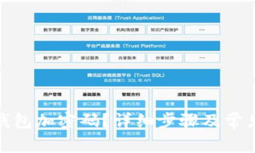 在哪里给钱包加密码？详细步骤及常见问题解答