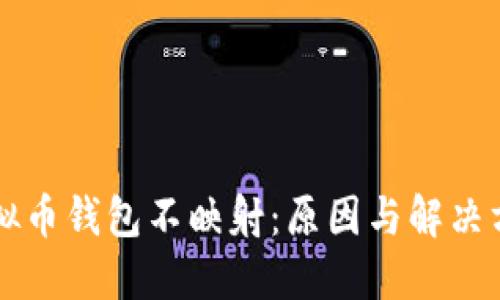 虚拟币钱包不映射：原因与解决方案
