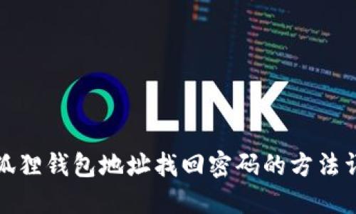 小狐狸钱包地址找回密码的方法详解