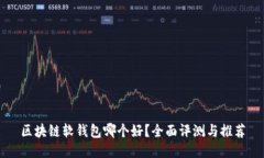 区块链软钱包哪个好？全面评测与推荐