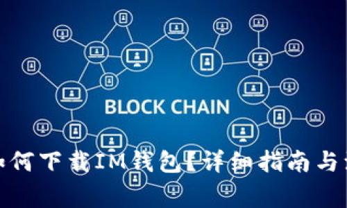 在中国如何下载IM钱包？详细指南与注意事项
