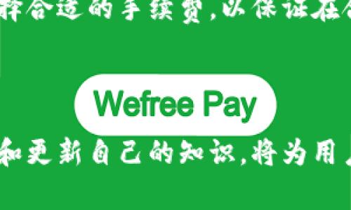 jiaotici虚拟币手机钱包app/jiaotici
虚拟货币, 手机钱包, 加密货币, 数字资产, 钱包应用/guanjianci

一、虚拟币手机钱包app的概述
随着区块链技术的迅速发展，虚拟货币逐渐成为一种新型的资产投资方式，吸引了越来越多的投资者。虚拟币手机钱包app作为一种便捷的数字资产管理工具，为用户提供了安全、有效的虚拟货币存储、交易和管理功能。它不仅能够让用户随时随地管理自己的虚拟货币，还能够完善地满足用户在交易过程中的需求。

虚拟币手机钱包app的主要功能包括数字资产存储、虚拟货币交易、价格查询、行情分析等。用户可以通过这些应用程序方便地管理自己的加密资产，获得实时的信息和服务。

二、虚拟币手机钱包的种类
根据存储方式的不同，虚拟币钱包可以分为热钱包和冷钱包。热钱包是指随时连接互联网的电子钱包，适合日常频繁交易的用户，而冷钱包则是指不与互联网连接的设备，适合长期存储资产的用户。

常见的虚拟币手机钱包包括：软件钱包、网页钱包和硬件钱包。软件钱包主要是安装在手机上的应用，而硬件钱包则是一种物理设备，用户需要通过 USB 连接到电脑上进行管理。软件钱包便于使用，适合普通用户，而硬件钱包则安全性高，适合大量资产的用户。

三、虚拟币手机钱包的安全性
虚拟币手机钱包的安全性是用户关心的首要问题。由于虚拟货币的特点，钱包的安全性直接关系到用户的资产安全。在选择虚拟币手机钱包时，用户应考虑多个安全因素，如私钥的存储方式、是否采用多重签名技术、是否支持两步验证等。

此外，用户还应该定期更改密码，备份私钥，并保持手机系统的及时更新，以防止恶意软件的侵扰。确保使用安全的网络环境进行交易，避免公共Wi-Fi等带来的安全隐患。

四、选择虚拟币手机钱包的注意事项
在选择合适的虚拟币手机钱包时，用户应慎重考虑以下几个方面：首先是应用的用户评价和信誉。用户可以参考网络上的评论或社区中的讨论，了解该钱包的使用情况和用户体验。

其次，选择功能全面的应用非常重要。一个好的钱包应用应该具备多币种支持、交易历史记录、实时市场数据等多种功能。同时，用户界面的友好程度和操作的便捷性也是考量的重要因素。

五、虚拟币手机钱包的市场趋势
随着虚拟货币的普及，手机钱包的市场需求日益增加。未来，更多高级功能如去中心化金融（DeFi）集成、NFT支持等，将使得手机钱包的应用场景愈发广泛。而安全性、高效性和易用性将继续成为钱包开发者关注的核心。

六、可能相关的问题及解答

问题一：虚拟币钱包的使用是否安全？
在评估虚拟币钱包的安全性时，用户需要考虑多个因素。首先，钱包的类型决定了其安全性。热钱包虽然使用方便，但由于其始终连接互联网，相对来说风险较高。冷钱包则因离线存储，安全性较高，但也可能造成不便。

用户还需关注是否采取了多种防护措施，例如多重签名、两步验证等。此外，确保用户的设备不受恶意软件影响，定期进行系统和应用的更新，都是提高安全性的重要措施。

总之，使用虚拟币钱包存在一定风险，但通过选择信任度高的应用和加强安全防范措施，可以有效降低风险。

问题二：如何选择合适的虚拟币钱包？
选择合适的虚拟币钱包，用户应根据自身需求和使用习惯来进行选择。首先，用户需要明确自己的使用目的，是频繁交易还是长期持有。这将决定是选择热钱包还是冷钱包。

其次，应审视钱包的功能。例如，是否支持多种虚拟货币、是否提供市场数据、持币收益功能等，这些都是用户需要关注的点。此外，钱包的用户评价和开发团队的信誉也非常关键，用户应选择知名度高、评价良好的产品。

最后，安全性也是不能忽略的方面，用户可以查询各个钱包的安全机制，包括私钥管理、数据加密等，以确保自己的资产安全。

问题三：虚拟币钱包如何保护私人密钥？
私钥是控制虚拟货币的唯一凭证，因此保护私钥至关重要。在手机钱包中，用户一般可以设置密码、启用指纹识别或面部识别等生物识别技术来增强安全性。

此外，用户还应保持私钥的离线备份，避免在网络上存储私钥信息。定期检查您的数字资产安全状况，确保钱包应用是最新版本，且没有受到恶意攻击。

值得强调的是，用户绝不能随意分享自己的私钥或助记词，因为一旦泄露，可能会导致资产的全盘损失。

问题四：虚拟币手机钱包的手续费如何？
虚拟币手机钱包的手续费通常与使用的区块链网络有关，而非钱包本身。大多数钱包在进行交易时，用户需要支付矿工费用，这笔费用是支付给处理交易的矿工的。

不同的币种和网络拥堵情况将直接影响手续费的高低。例如，比特币网络在繁忙时段，手续费可能会大幅上升。用户可以根据交易的紧急程度选择合适的手续费，以保证在合理的时间内完成交易。

此外，有些钱包可能会自定义收费标准，用户在选择钱包时可以对比不同钱包的费用结构，从而选择最适合自己的方式。

通过以上内容，相信用户们对于虚拟币手机钱包app有了更深入的理解，无论是在安全性、选择、使用还是费用方面都有了明确的认识。不断学习和更新自己的知识，将为用户在数字资产管理上提供更好的保障和帮助。