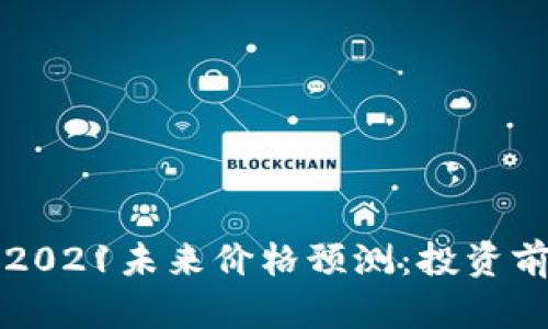 波场币2021未来价格预测：投资前景分析