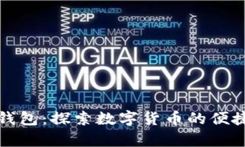 库神钱包：探索数字货币的便捷之路