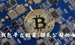 虚拟币钱包平台推荐：领先公司的全面分析