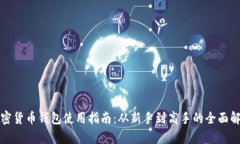 加密货币钱包使用指南：从新手到高手的全面解