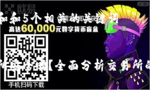 思考一个和和5个相关的关键词

:
热币交易所安全吗？全面分析交易所的安全性能