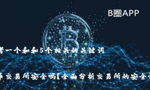 思考一个和和5个相关的关键词

:
热币交易所安全吗？全面分析交易所的安全性能