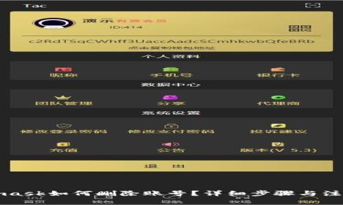 Metamask如何删除账号？详细步骤与注意事项