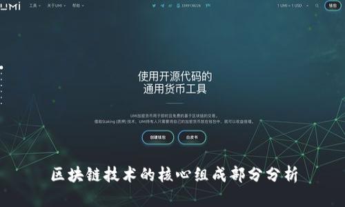 区块链技术的核心组成部分分析