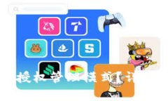 比特派如何取消授权管理模式？详细步骤与技巧