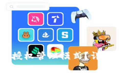 比特派如何取消授权管理模式？详细步骤与技巧解析