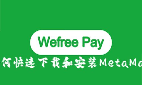 电脑如何快速下载和安装MetaMask钱包